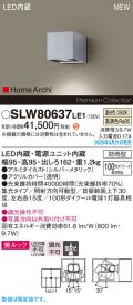 パナソニック SLW80637LE1 ブラケット LED(温白色) 壁直付型 エクステリア ユニバーサル 美ルック 集光タイプ HomeArchi 防雨型 シルバーメタリック