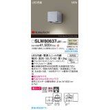 パナソニック SLW80637LE1 ブラケット LED(温白色) 壁直付型 エクステリア ユニバーサル 美ルック 集光タイプ HomeArchi 防雨型 シルバーメタリック