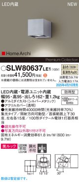 パナソニック SLW80637LE1 ブラケット LED(温白色) 壁直付型 エクステリア ユニバーサル 美ルック 集光タイプ HomeArchi 防雨型 シルバーメタリック
