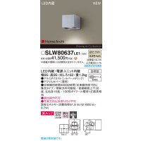 パナソニック SLW80637LE1 ブラケット LED(温白色) 壁直付型 エクステリア ユニバーサル 美ルック 集光タイプ HomeArchi 防雨型 シルバーメタリック