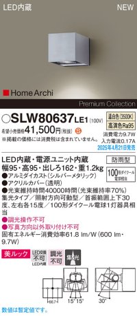 パナソニック SLW80637LE1 ブラケット LED(温白色) 壁直付型 エクステリア ユニバーサル 美ルック 集光タイプ HomeArchi 防雨型 シルバーメタリック