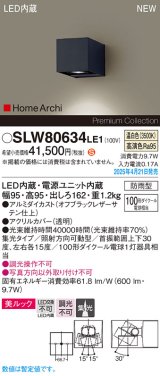 パナソニック SLW80634LE1 ブラケット LED(温白色) 壁直付型 ユニバーサル 美ルック 集光タイプ HomeArchi 防雨型 オフブラックレザーサテン