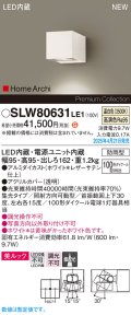 パナソニック SLW80631LE1 ブラケット LED(温白色) 壁直付型 エクステリア ユニバーサル 美ルック 集光タイプ HomeArchi 防雨型 ホワイトレザーサテン