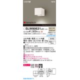 パナソニック SLW80631LE1 ブラケット LED(温白色) 壁直付型 エクステリア ユニバーサル 美ルック 集光タイプ HomeArchi 防雨型 ホワイトレザーサテン