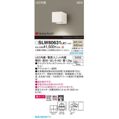 画像1: パナソニック SLW80631LE1 ブラケット LED(温白色) 壁直付型 エクステリア ユニバーサル 美ルック 集光タイプ HomeArchi 防雨型 ホワイトレザーサテン