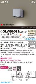 パナソニック SLW80627LE1 ブラケット LED(温白色) 壁直付型 エクステリア ユニバーサル 美ルック 集光タイプ HomeArchi 防雨型 シルバーメタリック