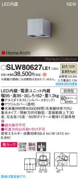 パナソニック SLW80627LE1 ブラケット LED(温白色) 壁直付型 エクステリア ユニバーサル 美ルック 集光タイプ HomeArchi 防雨型 シルバーメタリック
