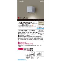 パナソニック SLW80627LE1 ブラケット LED(温白色) 壁直付型 エクステリア ユニバーサル 美ルック 集光タイプ HomeArchi 防雨型 シルバーメタリック