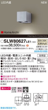パナソニック SLW80627LE1 ブラケット LED(温白色) 壁直付型 エクステリア ユニバーサル 美ルック 集光タイプ HomeArchi 防雨型 シルバーメタリック