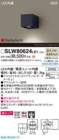 パナソニック SLW80624LE1 ブラケット LED(温白色) 壁直付型 ユニバーサル 美ルック 集光タイプ HomeArchi 防雨型 オフブラックレザーサテン