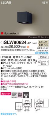 パナソニック SLW80624LE1 ブラケット LED(温白色) 壁直付型 ユニバーサル 美ルック 集光タイプ HomeArchi 防雨型 オフブラックレザーサテン