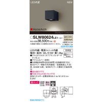 パナソニック SLW80624LE1 ブラケット LED(温白色) 壁直付型 ユニバーサル 美ルック 集光タイプ HomeArchi 防雨型 オフブラックレザーサテン