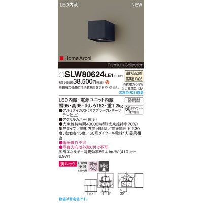 画像1: パナソニック SLW80624LE1 ブラケット LED(温白色) 壁直付型 ユニバーサル 美ルック 集光タイプ HomeArchi 防雨型 オフブラックレザーサテン