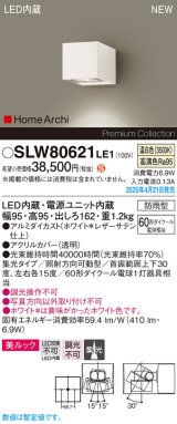 パナソニック SLW80621LE1 ブラケット LED(温白色) 壁直付型 エクステリア ユニバーサル 美ルック 集光タイプ HomeArchi 防雨型 ホワイトレザーサテン