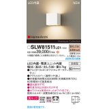 パナソニック SLW81511LE1 ブラケット LED(電球色) 壁直付型 コンパクトブラケット 美ルック 拡散 HomeArchi 防雨型 ホワイトレザーサテン