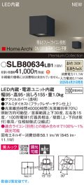パナソニック SLB80634LB1 ブラケット 調光(ライコン別売) LED(温白色) 壁直付型 ユニバーサル 美ルック 集光タイプ HomeArchi ブラックレザーサテン