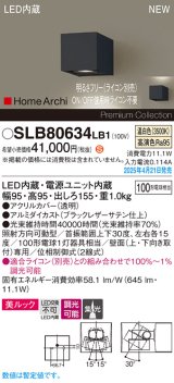 パナソニック SLB80634LB1 ブラケット 調光(ライコン別売) LED(温白色) 壁直付型 ユニバーサル 美ルック 集光タイプ HomeArchi ブラックレザーサテン