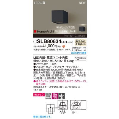 画像1: パナソニック SLB80634LB1 ブラケット 調光(ライコン別売) LED(温白色) 壁直付型 ユニバーサル 美ルック 集光タイプ HomeArchi ブラックレザーサテン