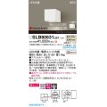 パナソニック SLB80631LB1 ブラケット 調光(ライコン別売) LED(温白色) 壁直付型 ユニバーサル 美ルック 集光タイプ HomeArchi ホワイトレザーサテン