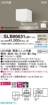 パナソニック SLB80631LB1 ブラケット 調光(ライコン別売) LED(温白色) 壁直付型 ユニバーサル 美ルック 集光タイプ HomeArchi ホワイトレザーサテン
