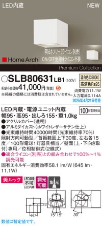 パナソニック SLB80631LB1 ブラケット 調光(ライコン別売) LED(温白色) 壁直付型 ユニバーサル 美ルック 集光タイプ HomeArchi ホワイトレザーサテン