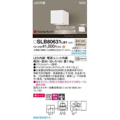 画像1: パナソニック SLB80631LB1 ブラケット 調光(ライコン別売) LED(温白色) 壁直付型 ユニバーサル 美ルック 集光タイプ HomeArchi ホワイトレザーサテン