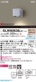 パナソニック SLW80638LE1 ブラケット LED(電球色) 壁直付型 エクステリア ユニバーサル 美ルック 集光タイプ HomeArchi 防雨型 シルバーメタリック
