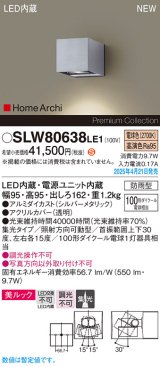 パナソニック SLW80638LE1 ブラケット LED(電球色) 壁直付型 エクステリア ユニバーサル 美ルック 集光タイプ HomeArchi 防雨型 シルバーメタリック