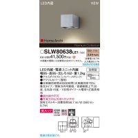 パナソニック SLW80638LE1 ブラケット LED(電球色) 壁直付型 エクステリア ユニバーサル 美ルック 集光タイプ HomeArchi 防雨型 シルバーメタリック