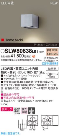 パナソニック SLW80638LE1 ブラケット LED(電球色) 壁直付型 エクステリア ユニバーサル 美ルック 集光タイプ HomeArchi 防雨型 シルバーメタリック