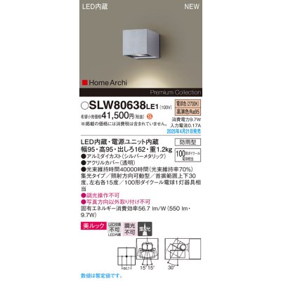 画像1: パナソニック SLW80638LE1 ブラケット LED(電球色) 壁直付型 エクステリア ユニバーサル 美ルック 集光タイプ HomeArchi 防雨型 シルバーメタリック