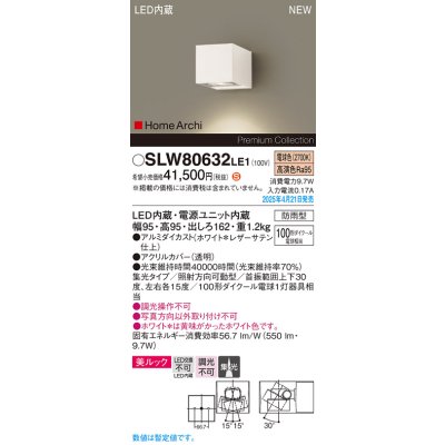 画像1: パナソニック SLW80632LE1 ブラケット LED(電球色) 壁直付型 エクステリア ユニバーサル 美ルック 集光タイプ HomeArchi 防雨型 ホワイトレザーサテン