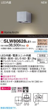 パナソニック SLW80628LE1 ブラケット LED(電球色) 壁直付型 エクステリア ユニバーサル 美ルック 集光タイプ HomeArchi 防雨型 シルバーメタリック