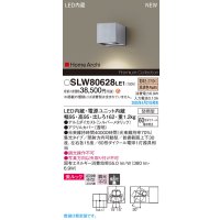 パナソニック SLW80628LE1 ブラケット LED(電球色) 壁直付型 エクステリア ユニバーサル 美ルック 集光タイプ HomeArchi 防雨型 シルバーメタリック