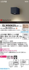 パナソニック SLW80625LE1 ブラケット LED(電球色) 壁直付型 ユニバーサル 美ルック 集光タイプ HomeArchi 防雨型 オフブラックレザーサテン
