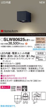 パナソニック SLW80625LE1 ブラケット LED(電球色) 壁直付型 ユニバーサル 美ルック 集光タイプ HomeArchi 防雨型 オフブラックレザーサテン