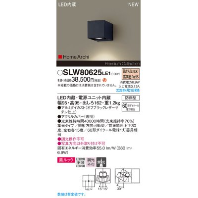 画像1: パナソニック SLW80625LE1 ブラケット LED(電球色) 壁直付型 ユニバーサル 美ルック 集光タイプ HomeArchi 防雨型 オフブラックレザーサテン