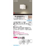 パナソニック SLW80622LE1 ブラケット LED(電球色) 壁直付型 エクステリア ユニバーサル 美ルック 集光タイプ HomeArchi 防雨型 ホワイトレザーサテン