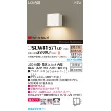 パナソニック SLW81571LE1 ブラケット LED(電球色) 壁直付型 コンパクトブラケット 美ルック 拡散 HomeArchi 防雨型 ホワイトレザーサテン
