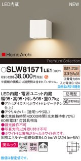 パナソニック SLW81571LE1 ブラケット LED(電球色) 壁直付型 コンパクトブラケット 美ルック 拡散 HomeArchi 防雨型 ホワイトレザーサテン