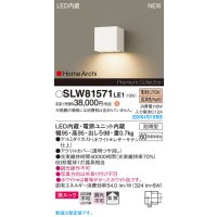 パナソニック SLW81571LE1 ブラケット LED(電球色) 壁直付型 コンパクトブラケット 美ルック 拡散 HomeArchi 防雨型 ホワイトレザーサテン