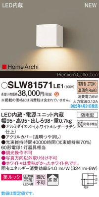 パナソニック SLW81571LE1 ブラケット LED(電球色) 壁直付型 コンパクトブラケット 美ルック 拡散 HomeArchi 防雨型 ホワイトレザーサテン