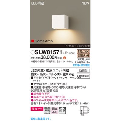 画像1: パナソニック SLW81571LE1 ブラケット LED(電球色) 壁直付型 コンパクトブラケット 美ルック 拡散 HomeArchi 防雨型 ホワイトレザーサテン