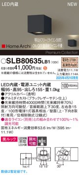パナソニック SLB80635LB1 ブラケット 調光(ライコン別売) LED(電球色) 壁直付型 ユニバーサル 美ルック 集光タイプ HomeArchi ブラックレザーサテン
