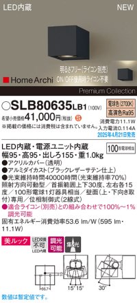 パナソニック SLB80635LB1 ブラケット 調光(ライコン別売) LED(電球色) 壁直付型 ユニバーサル 美ルック 集光タイプ HomeArchi ブラックレザーサテン