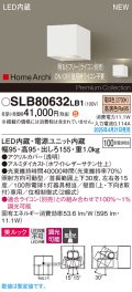 パナソニック SLB80632LB1 ブラケット 調光(ライコン別売) LED(電球色) 壁直付型 ユニバーサル 美ルック 集光タイプ HomeArchi ホワイトレザーサテン