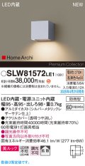 パナソニック SLW81572LE1 ブラケット LED(電球色) 壁直付型 美ルック 拡散 HomeArchi 防雨型 シルバーメタリックレザーサテン