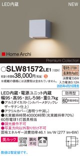 パナソニック SLW81572LE1 ブラケット LED(電球色) 壁直付型 美ルック 拡散 HomeArchi 防雨型 シルバーメタリックレザーサテン