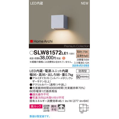 画像1: パナソニック SLW81572LE1 ブラケット LED(電球色) 壁直付型 美ルック 拡散 HomeArchi 防雨型 シルバーメタリックレザーサテン