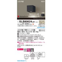 パナソニック SLB80624LB1 ブラケット 調光(ライコン別売) LED(温白色) 壁直付型 ユニバーサル 美ルック 集光タイプ HomeArchi ブラックレザーサテン
